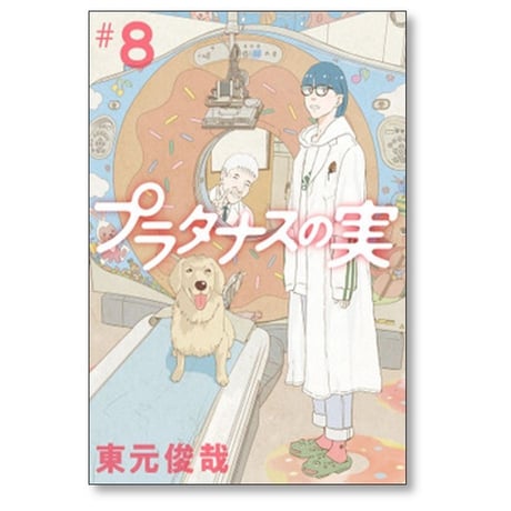 プラタナスの実 東元俊哉 [1-10巻 漫画全巻セット/完結]