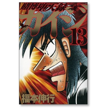 賭博堕天録カイジ 福本伸行 [1-13巻 漫画全巻セット/完結] カイジ kaiji