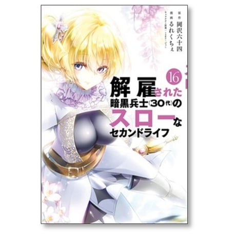 解雇された暗黒兵士30代のスローなセカンドライフ るれくちぇ [1-16巻 コミックセット/未完結] 岡沢六十四 sageジョー