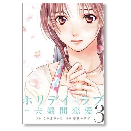 ホリデイラブ 夫婦間恋愛 草壁エリザ [1-8巻 漫画全巻セット/完結] ホリディラブ こやまゆかり