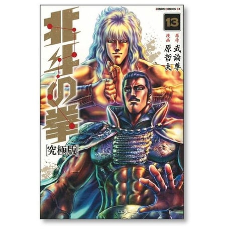 北斗の拳 究極版 原哲夫 [1-18巻 漫画全巻セット/完結] 武論尊