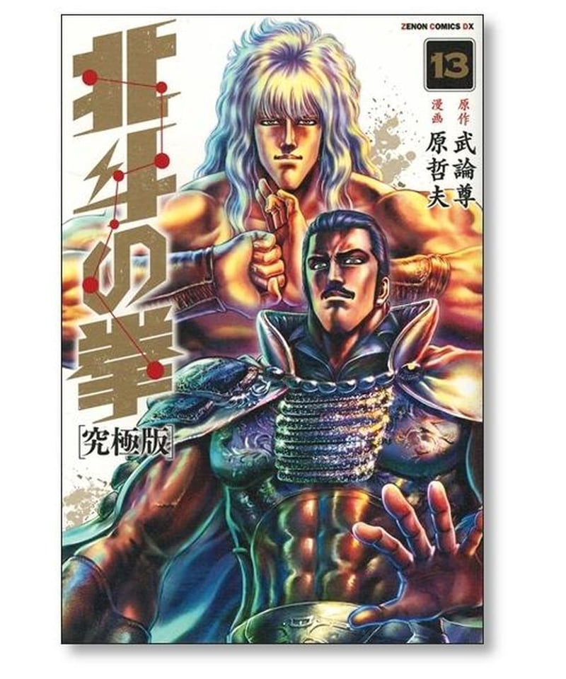 北斗の拳 究極版 原哲夫 [1-18巻 漫画全巻セット/完結] 武論尊 | 漫画