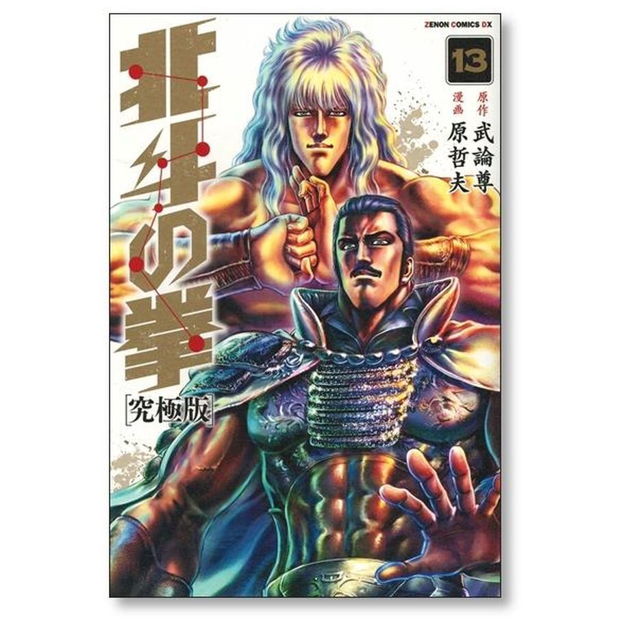 北斗の拳 究極版 原哲夫 [1-18巻 漫画全巻セット/完結] 武論尊 | 漫画