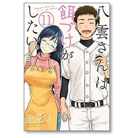 八雲さんは餌づけがしたい 里見U [1-11巻 漫画全巻セット/完結]