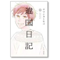 違国日記 ヤマシタトモコ [1-11巻 漫画全巻セット/完結]