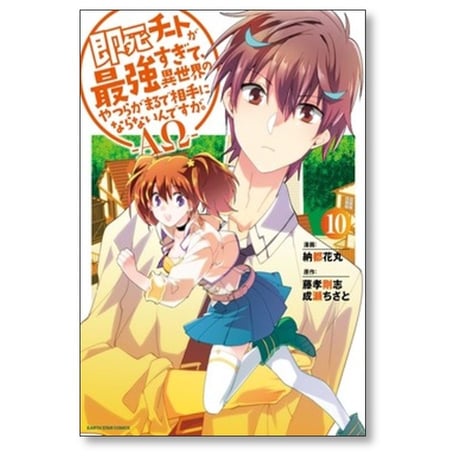 即死チートが最強すぎて異世界のやつらがまるで相手にならないんですが 納都花丸 [1-10巻 コミックセット/未完結] 藤孝剛志 成瀬ちさと