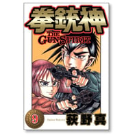 拳銃神 荻野真 [1-9巻 漫画全巻セット/完結] けんじゅうしん THE GUN SPIRIT