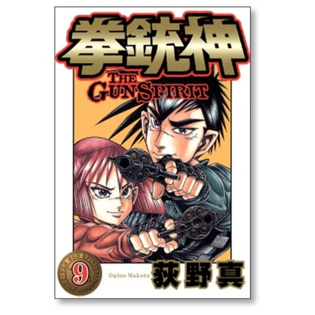 拳銃神 荻野真 [1-9巻 漫画全巻セット/完結]
