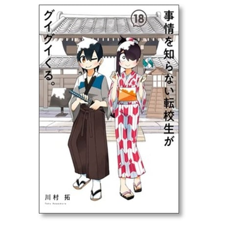 事情を知らない転校生がグイグイくる 川村拓 [1-21巻 コミックセット/未完結]