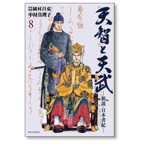 天智と天武 新説 日本書紀 中村真理子 [1-11巻 漫画全巻セット/完結] 園村昌弘