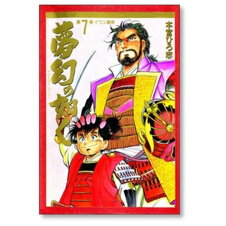 夢幻の如く 本宮ひろ志 [1-12巻 漫画全巻セット/完結] ゆめまぼろしのごとく