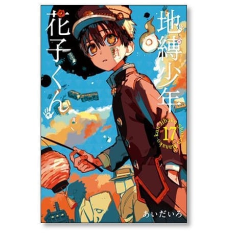 地縛少年花子くん あいだいろ [1-25巻 コミックセット/未完結] 地縛少年 花子くん