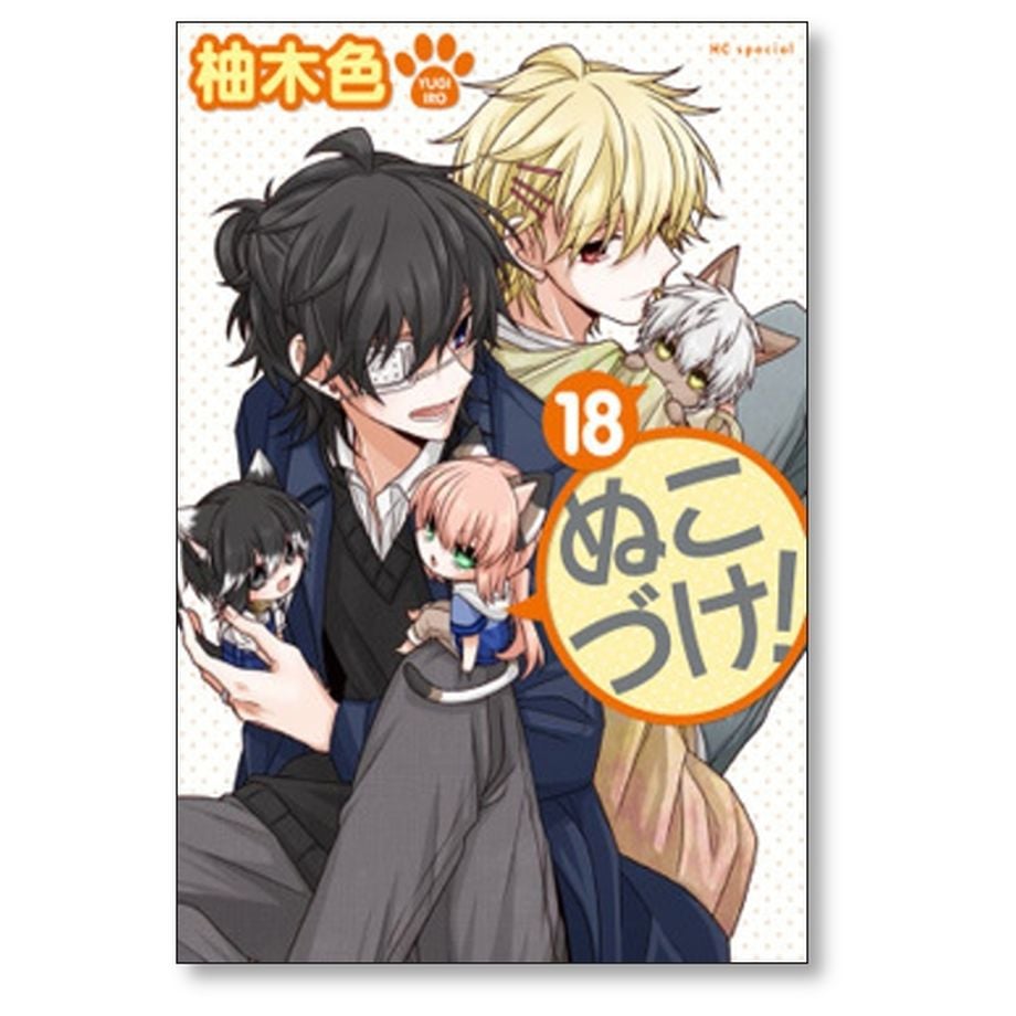 ぬこづけ 柚木色 [1-21巻 コミックセット/未完結] | 漫画専門店