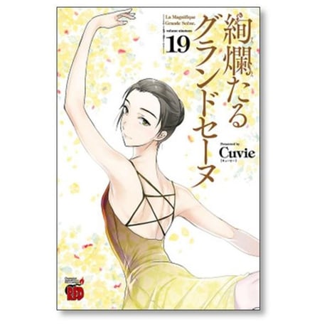 絢爛たるグランドセーヌ Cuvie [1-28巻 コミックセット/未完結] ケンランたるグランドセーヌ