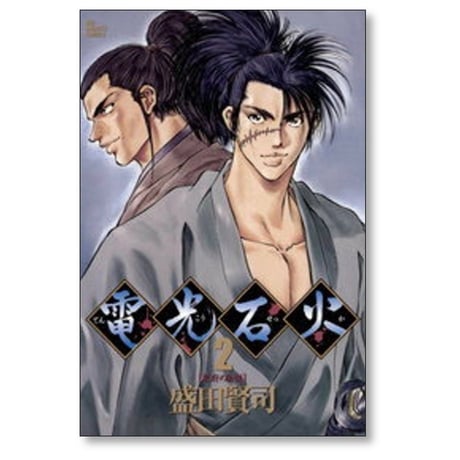電光石火 盛田賢司 [1-6巻 漫画全巻セット/完結]