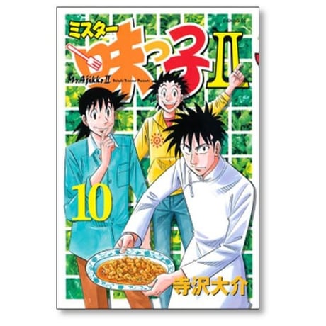 ミスター味っ子2 寺沢大介 [1-13巻 漫画全巻セット/完結]