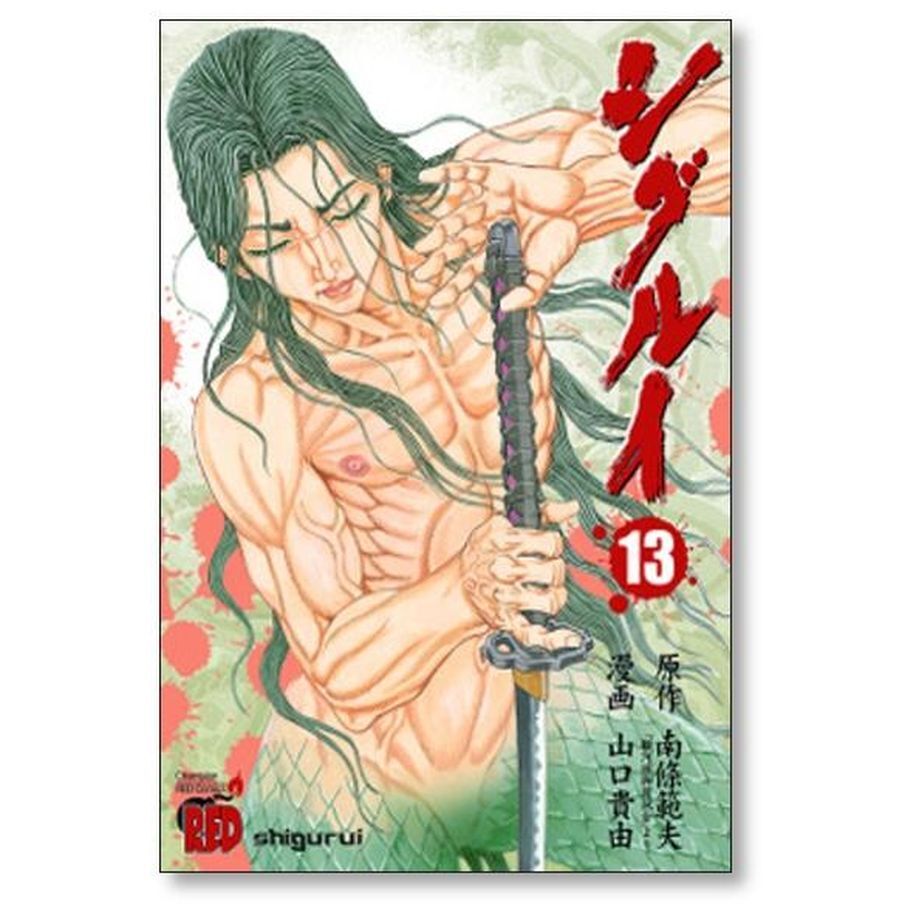 シグルイ 山口貴由 [1-15巻 漫画全巻セット/完結] シグルイ 全15巻 完結セット (チャンピオンREDコミックス