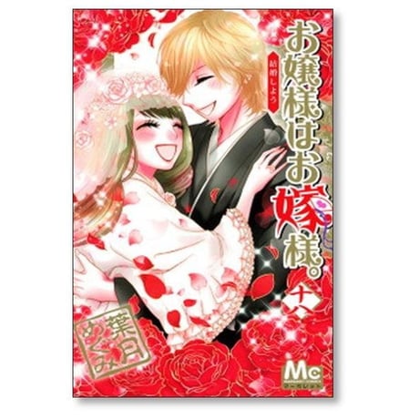 お嬢様はお嫁様 葉月めぐみ [1-18巻 漫画全巻セット/完結]