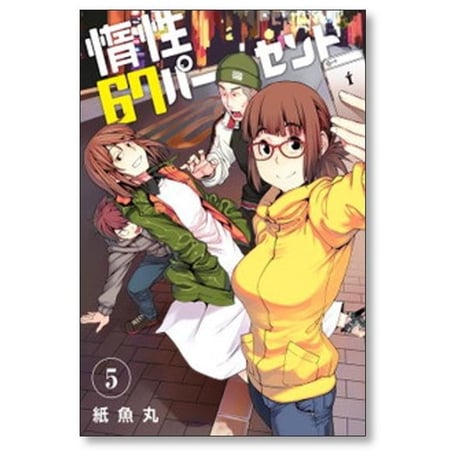惰性67パーセント 紙魚丸 [1-9巻 漫画全巻セット/完結]