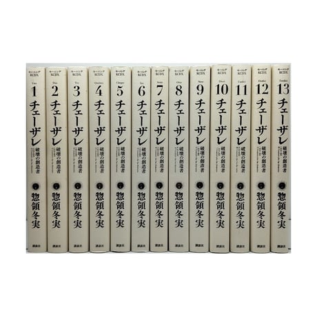 チェーザレ 破壊の創造者 惣領冬実 [1-13巻 漫画全巻セット/完結] 原基晶