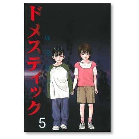 ドメスティック 坂辺周一 [1-5巻 漫画全巻セット/完結]