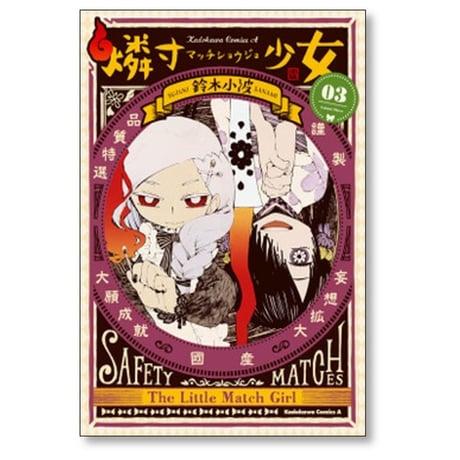 燐寸少女 鈴木小波 [1-6巻 漫画全巻セット/完結]