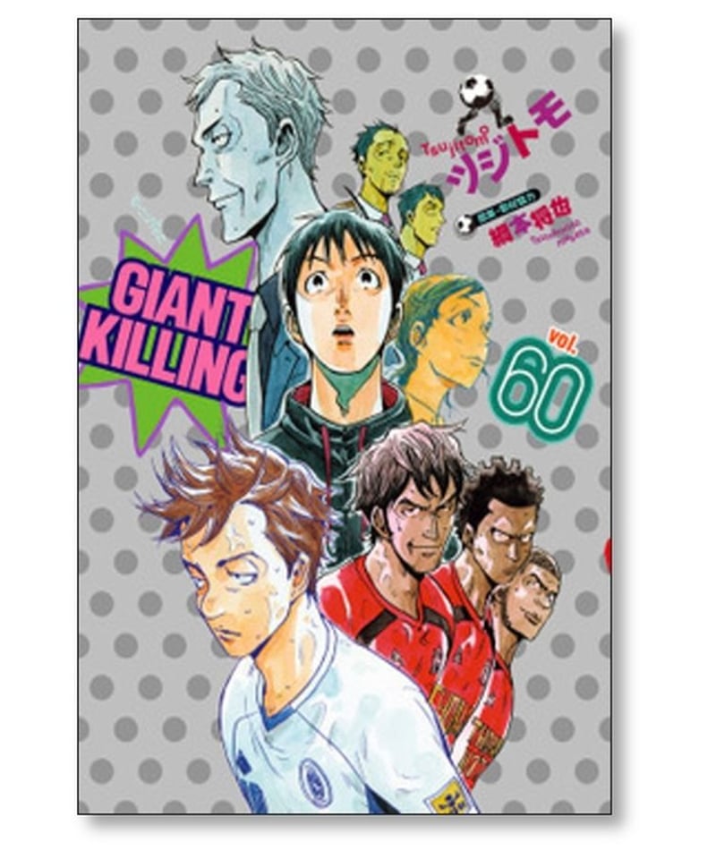 ジャイアント キリング ツジトモ [1-62巻 コミックセット/未完結