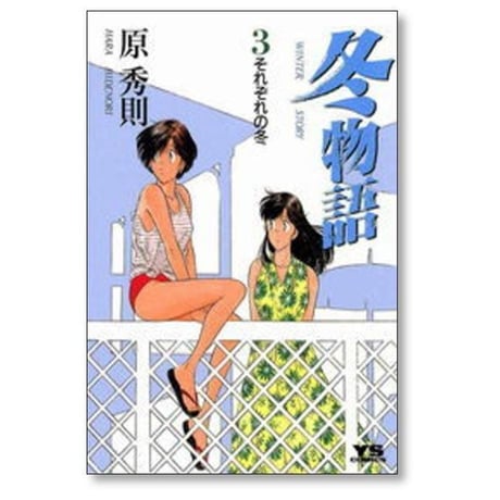 冬物語 原秀則 [1-7巻 漫画全巻セット/完結]