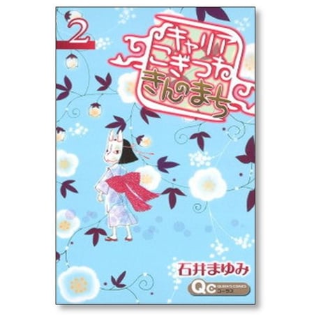 キャリア こぎつね きんのまち 石井まゆみ [1-6巻 漫画全巻セット/完結]