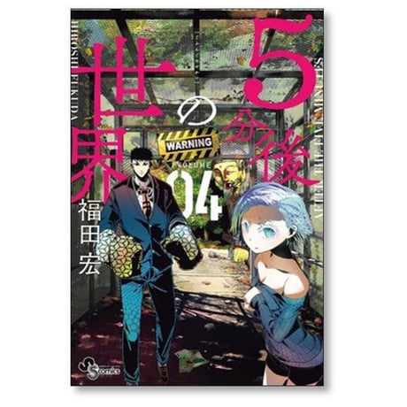 5分後の世界 福田宏 [1-7巻 漫画全巻セット/完結]