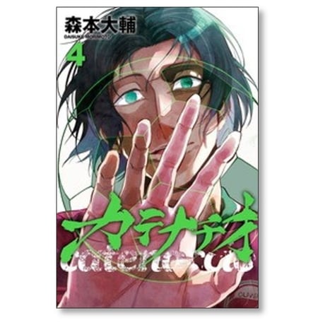カテナチオ 森本大輔 [1-8巻 コミックセット/未完結]