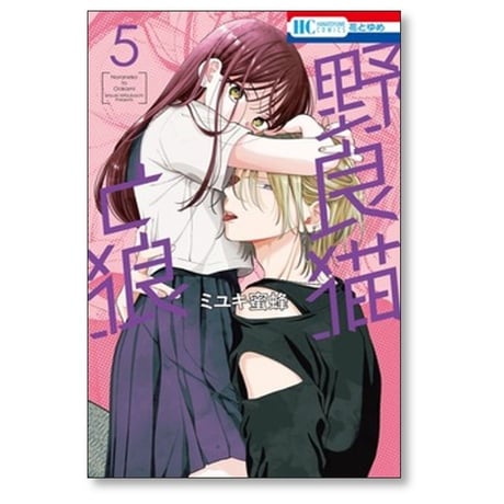 野良猫と狼 ミユキ蜜蜂 [1-6巻 コミックセット/未完結]