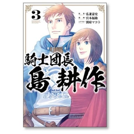 騎士団長 島耕作 宮本福助 [1-3巻 漫画全巻セット/完結] 弘兼憲史 別府マコト