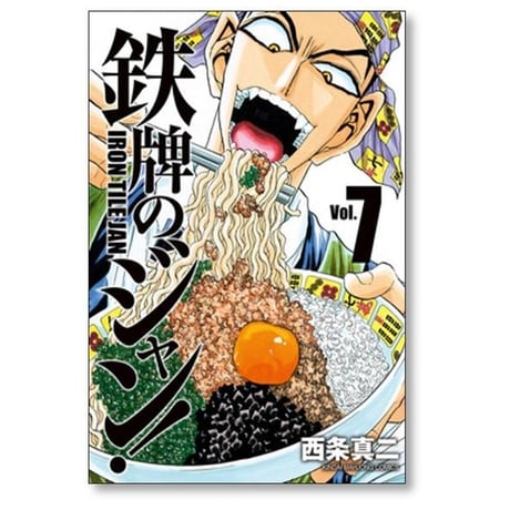 鉄牌のジャン 西条真二 [1-7巻 漫画全巻セット/完結]
