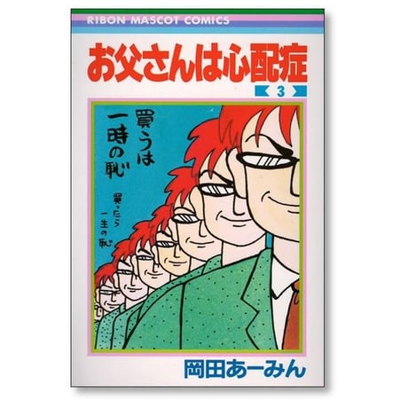 お父さんは心配症 岡田あーみん [1-6巻 漫画全巻セット/完結]