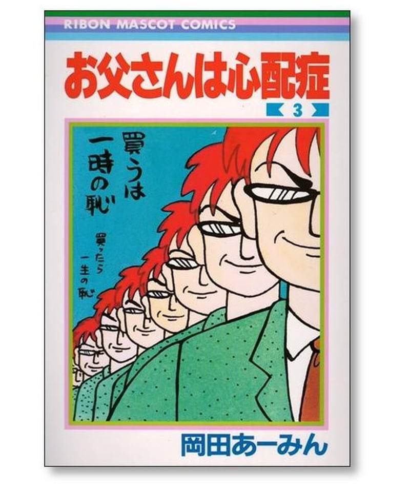 お父さんは心配症 岡田あーみん [1-6巻 漫画全巻セット/完結] お父さん 