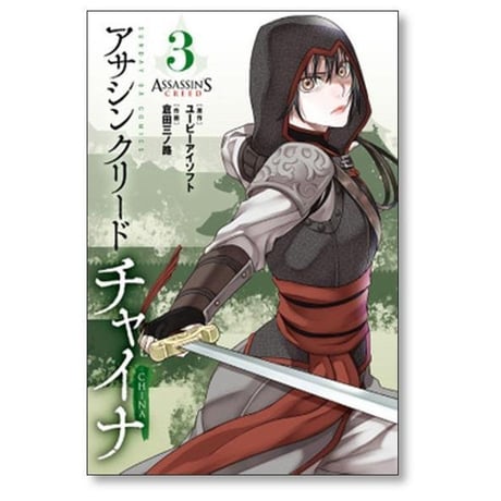 アサシン クリード チャイナ 倉田三ノ路 [1-4巻 漫画全巻セット/完結]