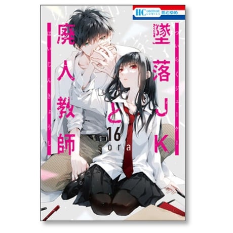 墜落JKと廃人教師 sora [1-20巻 漫画全巻セット/完結]