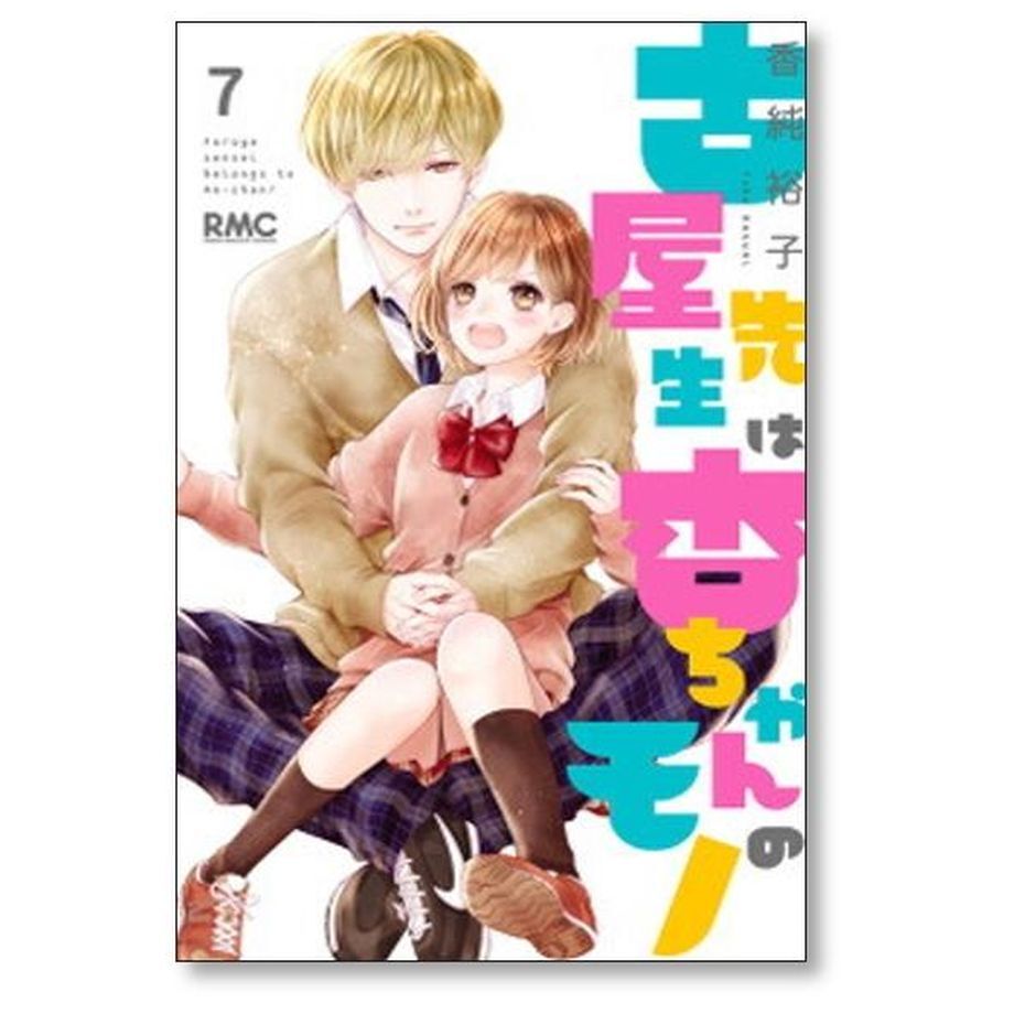 古屋先生は杏ちゃんのモノ 香純裕子 [1-12巻 漫画全巻セット/完結] 古屋先生は杏ちゃんのモノ 香純裕子 [1-12巻 漫画全巻セット