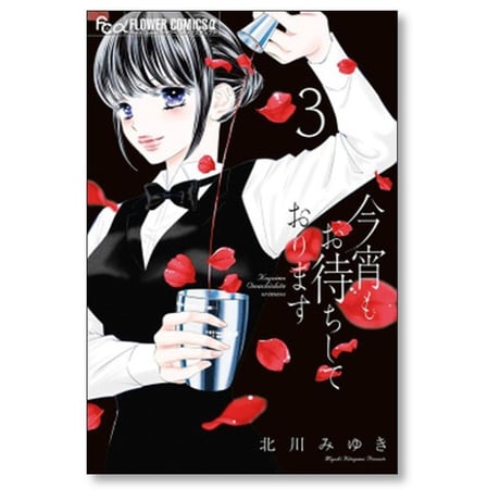 今宵もお待ちしております 北川みゆき [1-3巻 コミックセット/未完結]