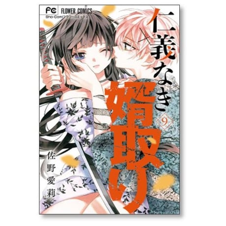 仁義なき婿取り 佐野愛莉 [1-16巻 漫画全巻セット/完結]