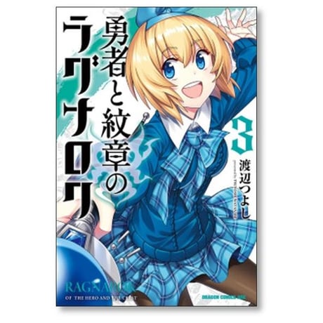 勇者と紋章のラグナロク 渡辺つよし [1-4巻 漫画全巻セット/完結]