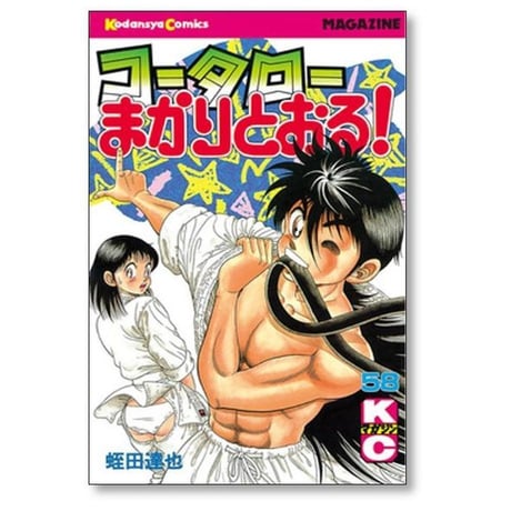 コータローまかりとおる 蛭田達也 [1-59巻 漫画全巻セット/完結]