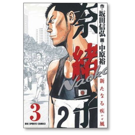 奈緒子 新たなる疾風 中原裕 [1-6巻 漫画全巻セット/完結] 坂田信弘