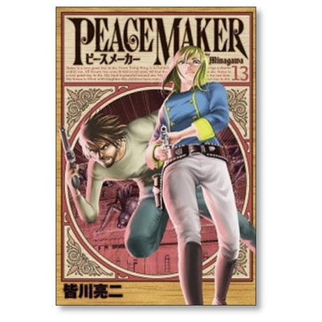 ピースメーカー 皆川亮二 [1-17巻 漫画全巻セット/完結] PEACE MAKER