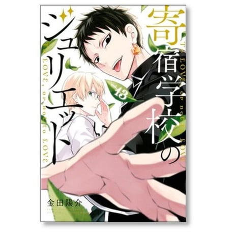 寄宿学校のジュリエット 金田陽介 [1-16巻 漫画全巻セット/完結]