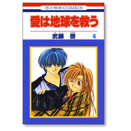 愛は地球を救う 武藤啓 [1-5巻 漫画全巻セット/完結]