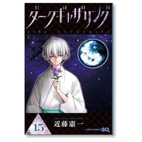 ダークギャザリング 近藤憲一 [1-18巻 コミックセット/未完結]