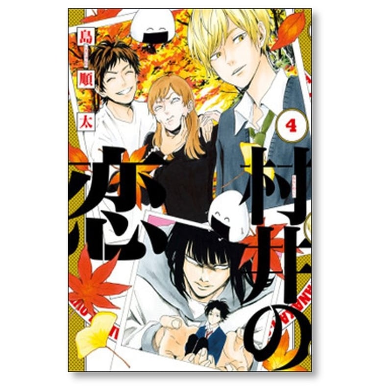 村井の恋 島順太 [1-7巻 漫画全巻セット/完結] | 漫画専門店