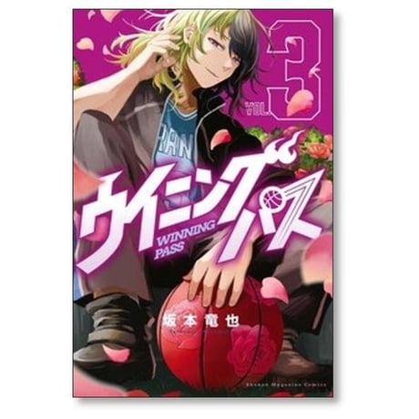 ウイニング パス 坂本竜也 [1-8巻 漫画全巻セット/完結] ウイニングパス